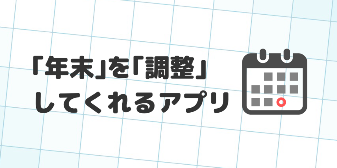 「年末」を「調整」してくれるアプリ